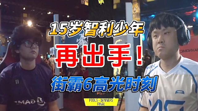 15岁的智利少年再次出手！单挑韩国高手！街霸6