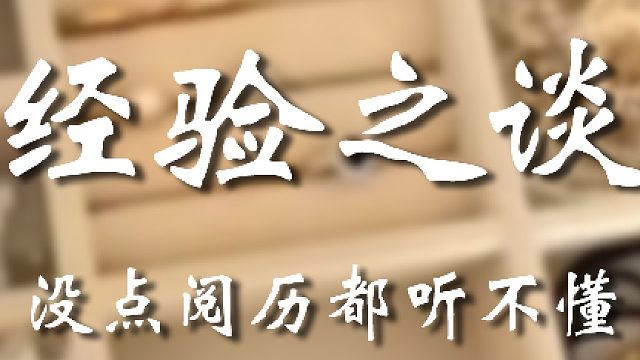 都是过来人，哥都懂