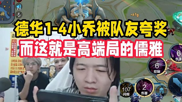 德华1-4小乔被队友夸奖，而这就是高端局的儒雅