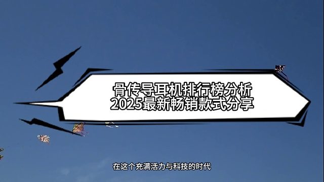 骨传导运动耳机哪个牌子好用？2025年最受好评的十款骨传导运动耳机推荐