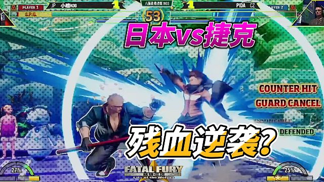 饿狼传说：日本vs捷克 残血逆袭名场面再现