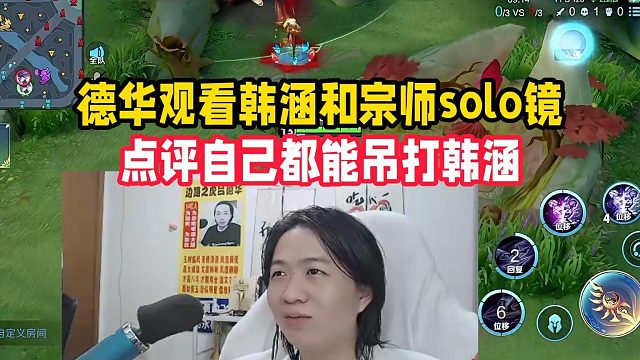 德华观看韩涵和宗师solo镜，点评自己都能吊打韩涵