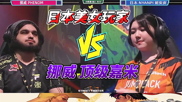 日本美女玩家单挑北欧顶级嘉米！街霸6名场面