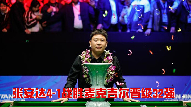 2025英格兰公开赛：张安达4-1战胜麦克吉尔晋级32强