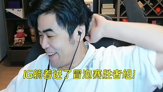 朱開：今天AL贏了，IG也贏麻了！躺著進了冒泡賽勝者組！