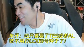 朱開：IG只要贏了TES或者AL，就不用打LCK四號種子了！