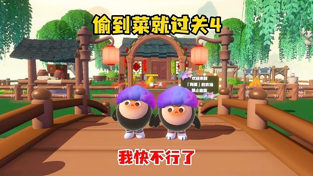 偷到菜就过关4居然还有其它人和我抢菜园