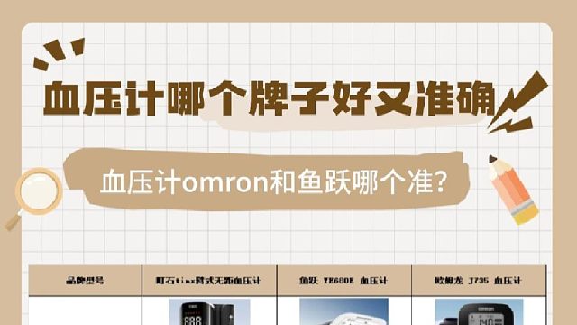 血压计鱼跃准还是欧姆龙准？血压计哪个牌子好又准确