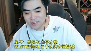 朱開(kāi)：AL也不太穩(wěn)，BLG TES和AL三個(gè)隊(duì)狀態(tài)很接近！