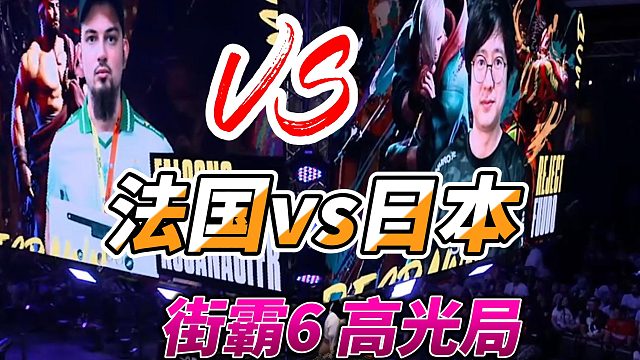 爱德如何破解欧洲第一隆的压制？街霸6