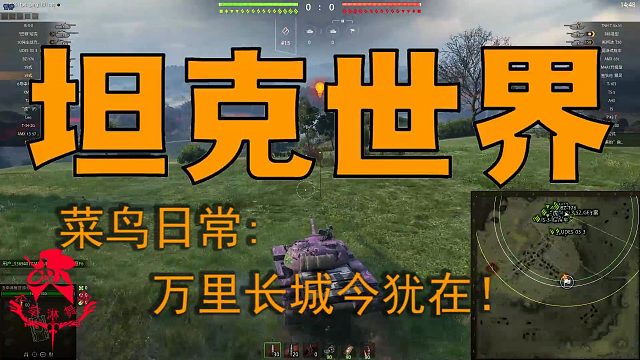 坦克世界—菜鸟日常：万里长城今犹在！