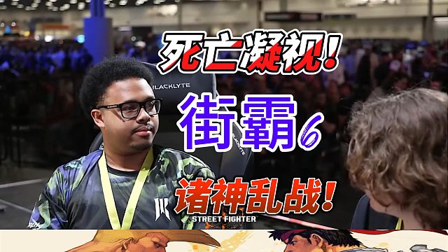 死亡凝视！街霸6世界大赛名场面