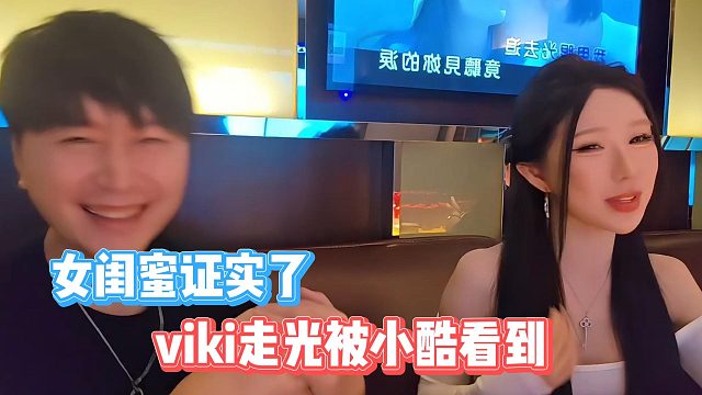 viki走光被小酷看到，女闺蜜证实了