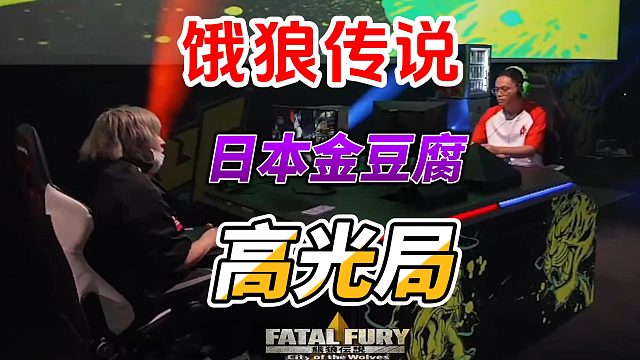 饿狼传说：日本金豆腐vs中国云雾 红温对轰！