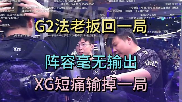 G2法老扳回一局，阵容毫无输出，XG短痛。