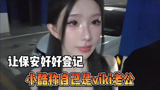 小酷称自己是viki老公，让保安好好登记