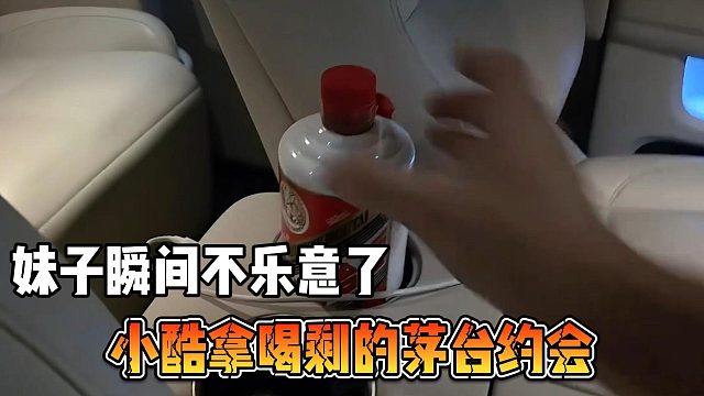小酷拿喝剩的茅台约会，妹子瞬间不乐意了