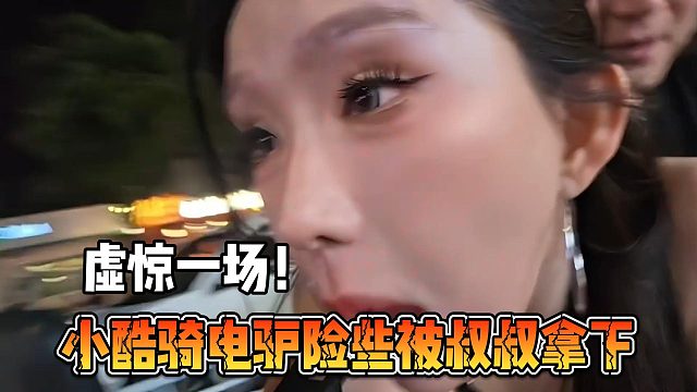 小酷骑电驴险些被叔叔拿下？虚惊一场！