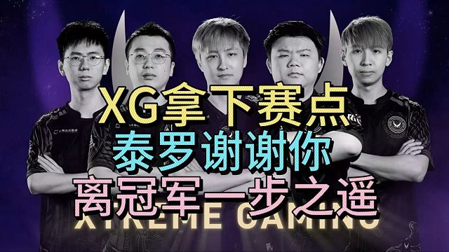 XG拿下赛点！泰罗谢谢你！离冠军一步之遥