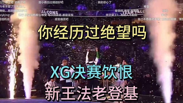 你经历过绝望吗？XG决赛饮恨，新王法老登基