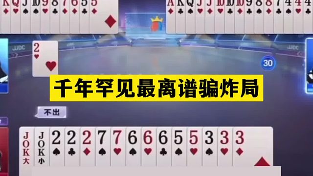 斗地主：千年罕见最离谱骗炸局！以身入局顶级骗炸！解说直呼过瘾