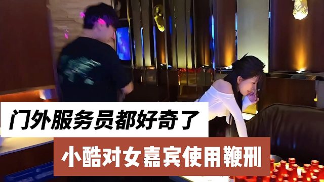 小酷对女嘉宾使用鞭刑，门外服务员都好奇了