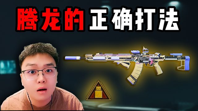 腾龙最正确的打法！三角洲行动