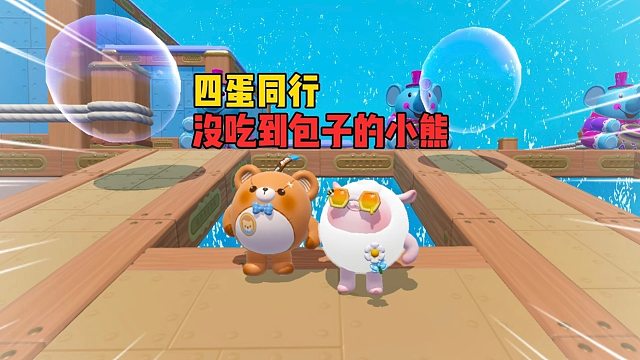 四蛋同行！音乐一响操作即将拉满