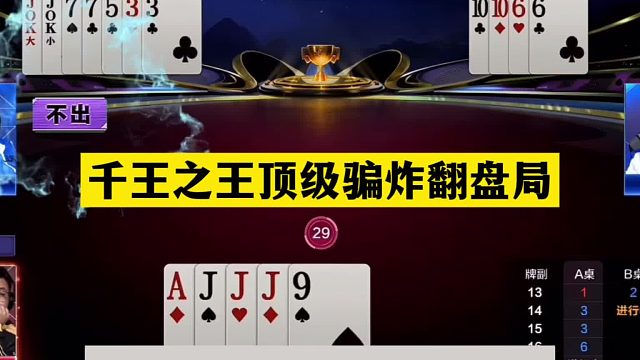 斗地主：千王之王顶级骗炸翻盘局！铁牌撞上神算子！结局逆天诛仙