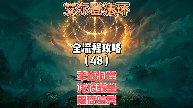《艾尔登法环》保姆级新手全流程剧情攻略48：今天探索牢狱洞窟和龙飨教堂并且一起去打头龙和黑夜骑兵