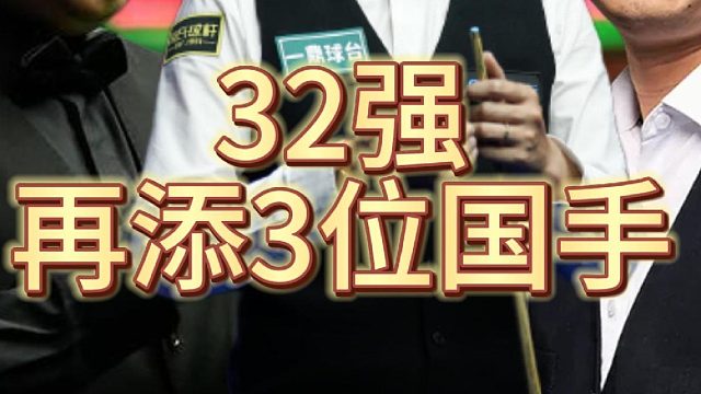 外战全胜，今天再添三位国手晋级32强