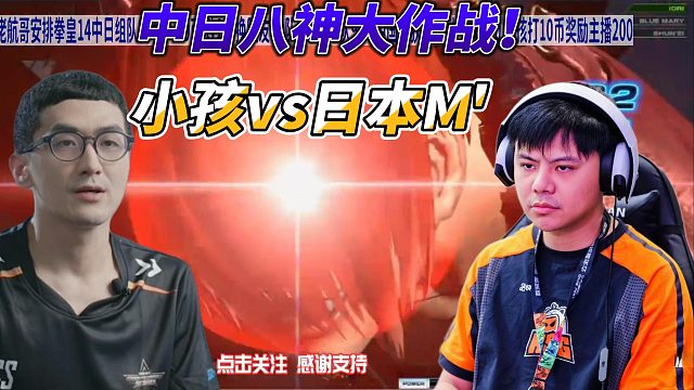 八神庵隐藏超必杀霸气对轰！中国小孩硬刚日本M 拳皇14