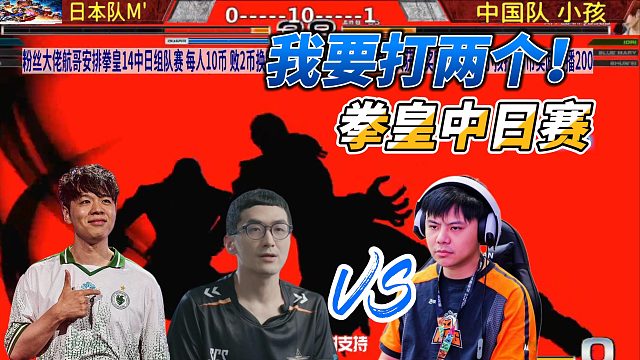 小孩：我要打两个！拳皇14中日大神战