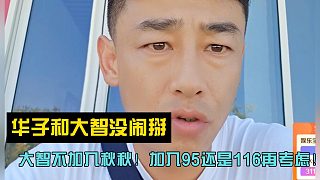 大智不加入秋秋！加入95還是116再考慮！