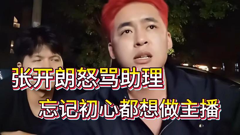 張開朗怒罵助理偏離職守，都想做全職主播賺錢