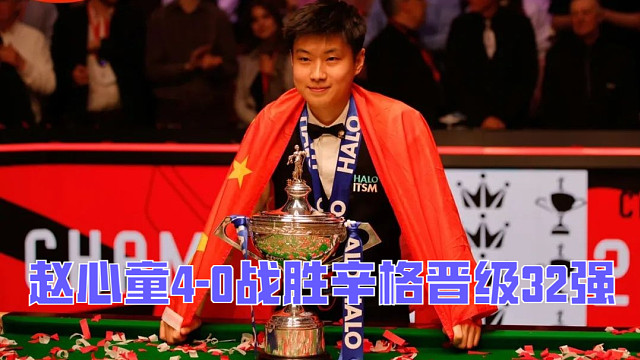 2025英格兰公开赛：赵心童4-0战胜辛格晋级32强