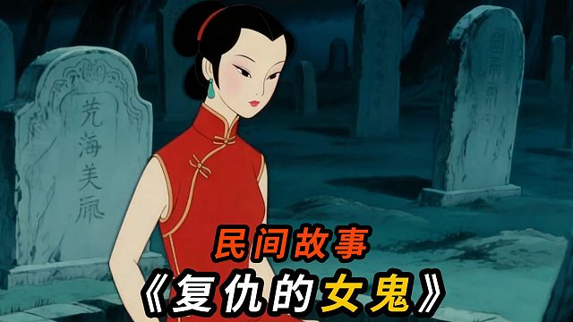 纸扎匠赴婚宴，女儿看出美妇不是人