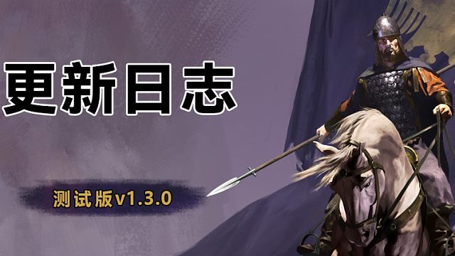 《骑马与砍杀2：霸主》9月16日 测试版 v1.3.0更新日志
