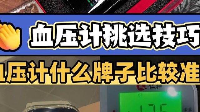 家庭买什么血压计最好？华为手表血压计准确吗？血压计挑选技巧