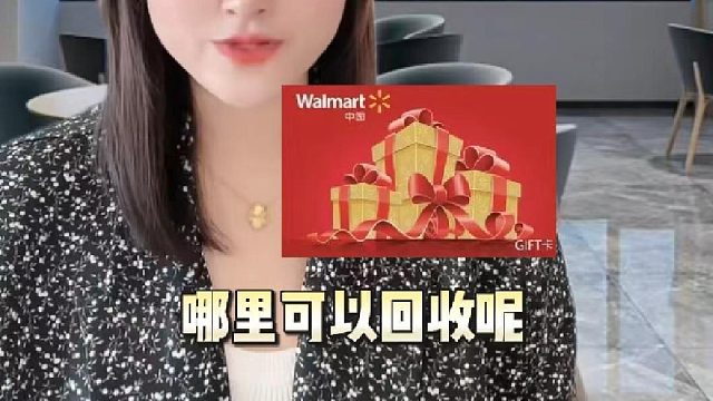 沃尔玛购物卡回收平台推荐，吉吉收流程解析
