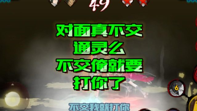 【火影手游静静】对面真不交通灵么，不交俺就要打你了