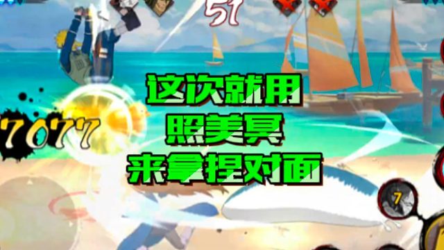 【火影手游静静】这次就用照美冥来拿捏对面