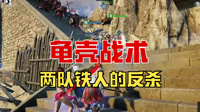 【战意】两队铁人的龟壳战术