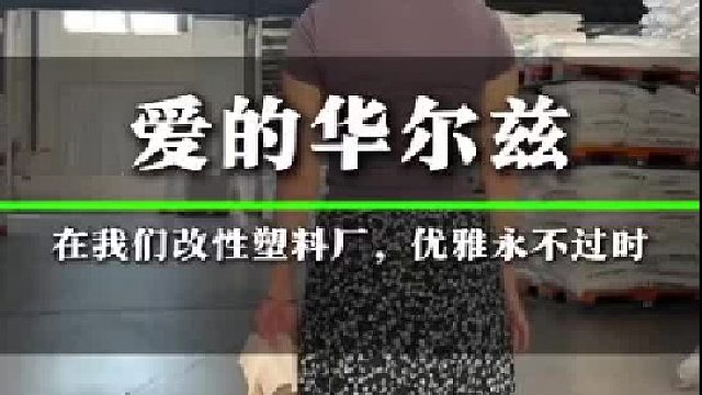 优雅永不过时，只是地有点烫