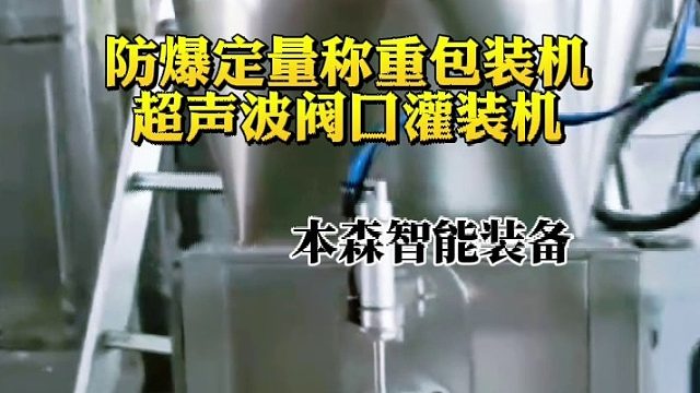 防爆定量称重包装机超声波阀口灌装机