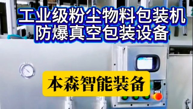 工业级粉尘物料包装机防爆真空包装设备
