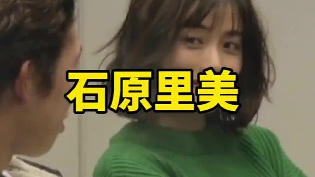 如果你老婆变成了石原里美