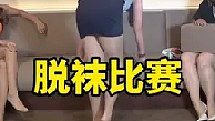 奪筍的節(jié)目組舉行了一場脫襪子比賽