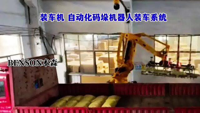 装车机 自动化码垛机器人装车系统