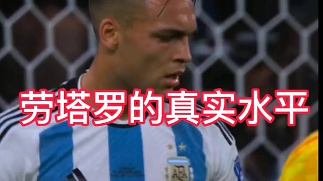 这才是劳塔罗的真实水平